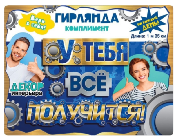 Гирлянда У тебя все получится, 071.294