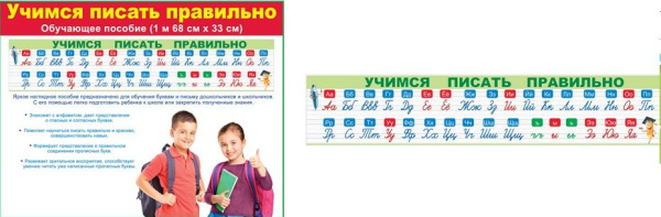Плакат-полоска 'Пиши буквы правильно', 84.618