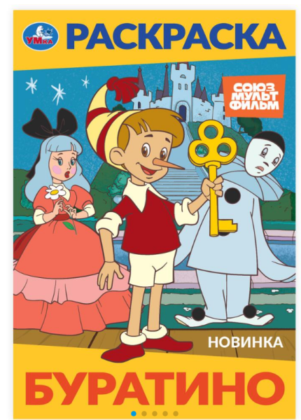 Раскраска А4, Буратино. Союзмультфильм, 978-5-506-10319-6