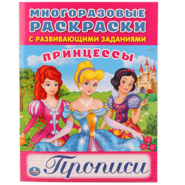 Принцессы многоразовая раскраска, 978-5-506-01737-0