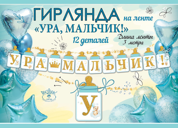 Гирлянда 'Ура , мальчик', 5301002