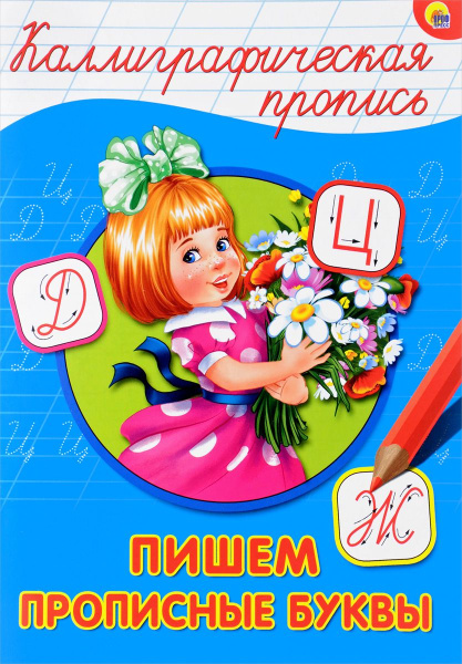Каллиграфическая пропись А4 Проф-Пресс 'Пишем прописные буквы', 26398-1