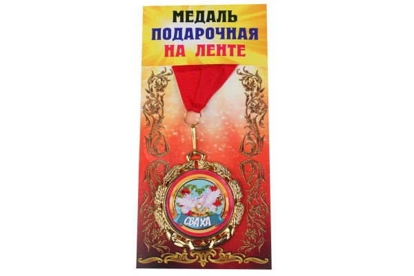 Медаль подарочная на ленте металлическая Сваха D=6,5 см.