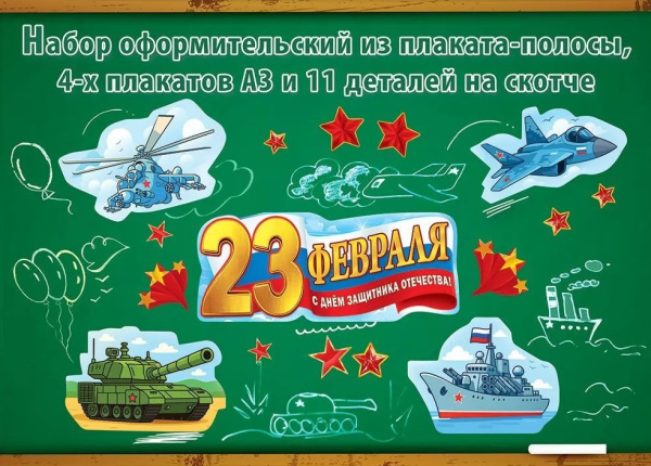 Набор оформительский, 23 ФЕВРАЛЯ, (на скотче), 5.0002081