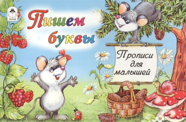 Прописи для малышей А5 горизонтальные Алтей 'Пишем буквы' 8 стр, 978-5-001-61040-3