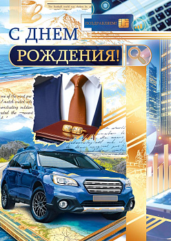 Открытка "С днем рождения"+КОНВЕРТ 7.0001234