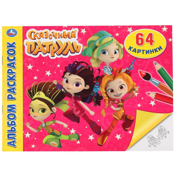 Раскраска А4, Сказачный Патруль, 64 картинки, 272159