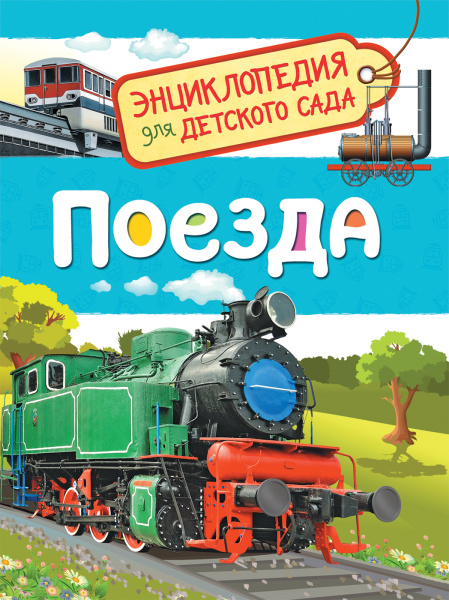 Энциклопедия. Поезда, А5, 978-5-353-08879-0