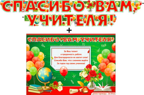 Гирлянда 'Спасибо вам, учителя!' + плакат, с блестками, 700-522-Т