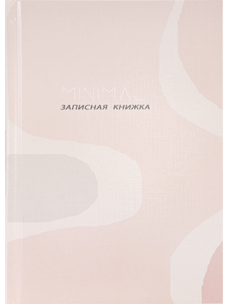 ЗАПИСНАЯ КНИЖКА А5 80л. МИНИМАЛИЗМ В ПАСТЕЛЬНЫХ ТОНАХ - 1 (7БЦ, глянц. ламинац, лен), 80-5510