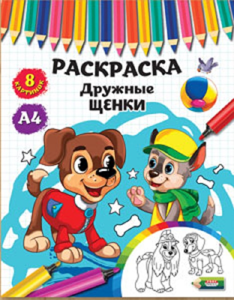Раскраска А4 Prof-Press 'Дружные щенки', 4 листа, 8 картинок, Р-4533