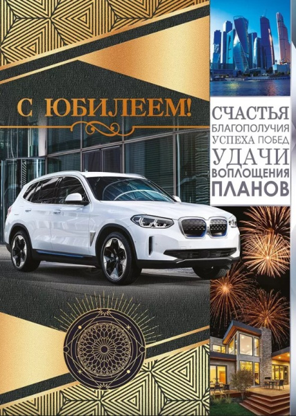 Открытка А4, 'С Юбилеем', 55.846