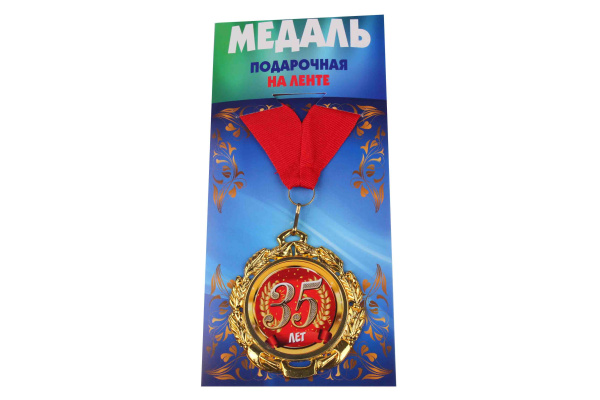 Медали именинникам на ленте металлические 35 лет D=6,5 см.