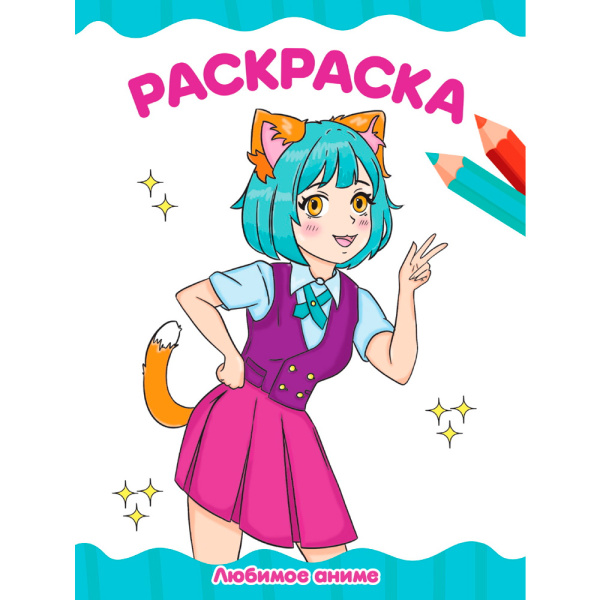 Раскраска А4 'Любимое аниме', 8 листов, 978-5-378-34708-7