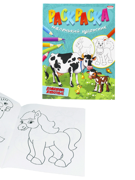 Раскраска А4 ДОМАШНИЕ ЖИВОТНЫЕ (Р-5098) 8л,на скреп,обл.-мелов.бумага,блок - офсет